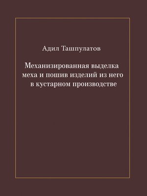 cover image of Механизированная выделка меха и пошив изделий из него в кустарном производстве